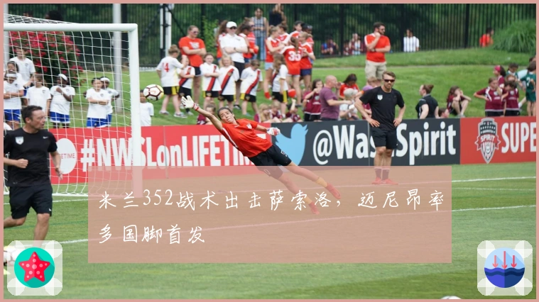 米兰352战术出击萨索洛，迈尼昂率多国脚首发