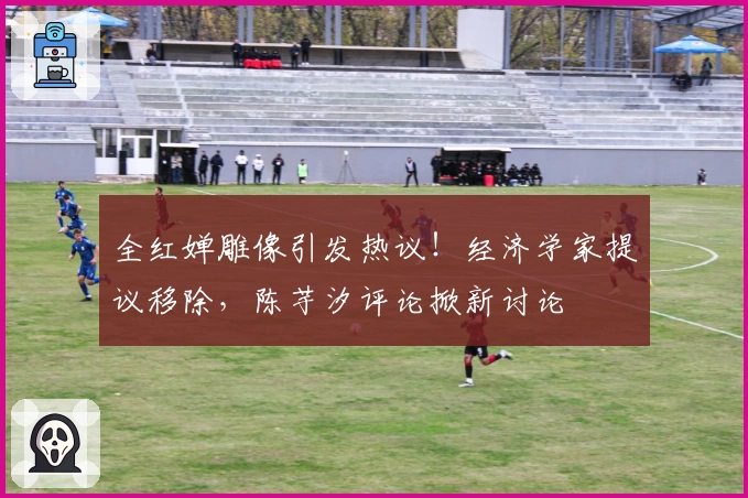 全红婵雕像引发热议！经济学家提议移除，陈芋汐评论掀新讨论