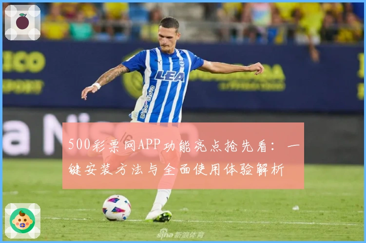 500彩票网APP功能亮点抢先看：一键安装方法与全面使用体验解析