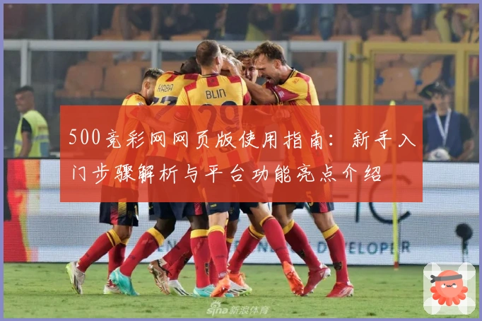 500竞彩网网页版使用指南：新手入门步骤解析与平台功能亮点介绍