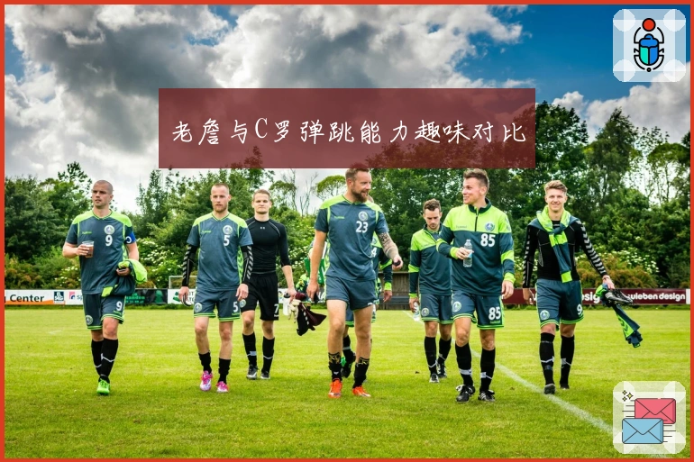 老詹与C罗弹跳能力趣味对比