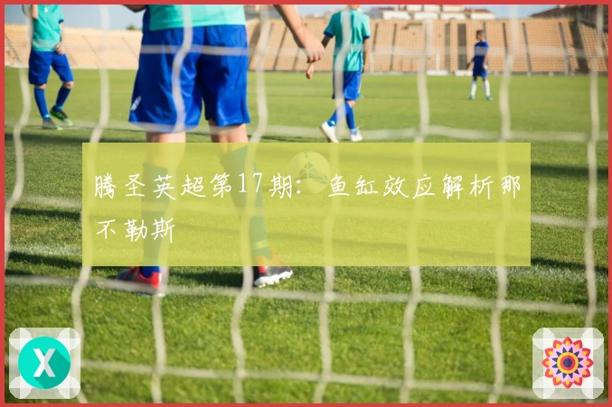 腾圣英超第17期：鱼缸效应解析那不勒斯