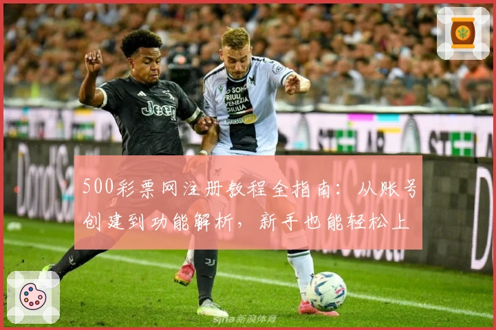 500彩票网注册教程全指南：从账号创建到功能解析，新手也能轻松上手