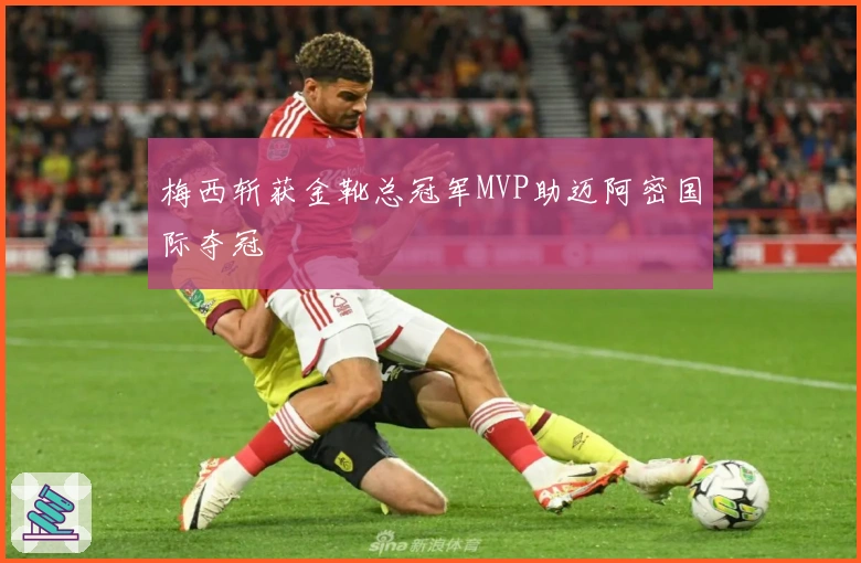 梅西斩获金靴总冠军MVP助迈阿密国际夺冠