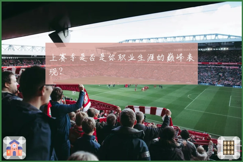 上赛季是否是你职业生涯的巅峰表现？